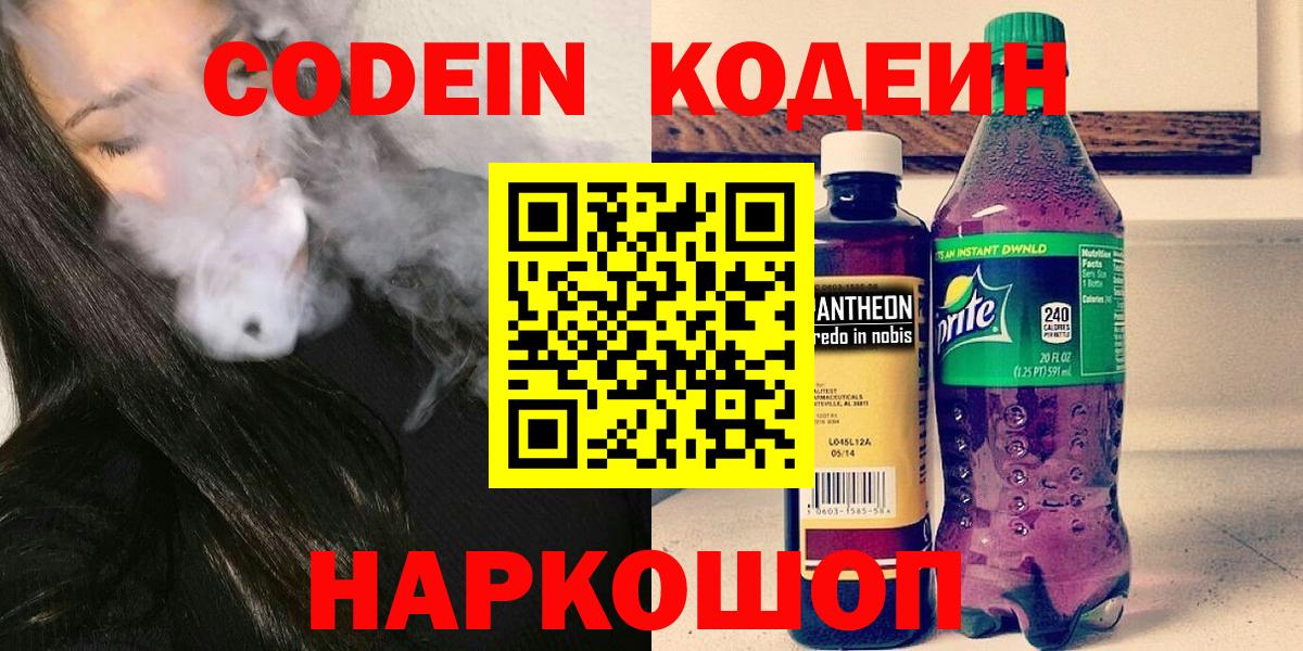 Codein напиток Lean (лин) Ростов Великий